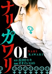 【期間限定　無料お試し版】ナリカワリ