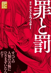 【期間限定　試し読み増量版】罪と罰
