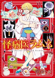 【期間限定　無料お試し版】怪病医ラムネ