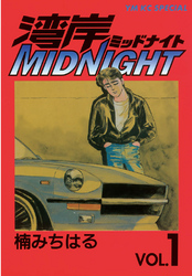 【期間限定　無料お試し版】湾岸MIDNIGHT