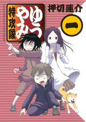 【期間限定　無料お試し版】ゆうやみ特攻隊