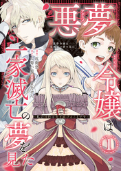 【期間限定　無料お試し版】悪夢令嬢は一家滅亡の夢を見た　～私の目的は生き延びることです～