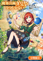 魔導具師ダリヤはうつむかない ～Dahliya Wilts No More～【分冊版】 65巻