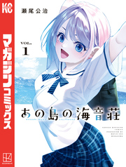 【期間限定　試し読み増量版】あの島の海音荘