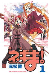 【期間限定　無料お試し版】魔法先生ネギま！
