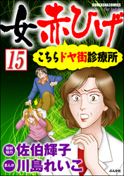 女赤ひげ こちらドヤ街診療所（分冊版）　【第15話】