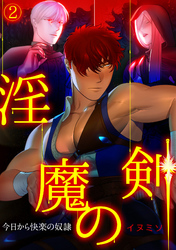 淫魔の剣～今日から快楽の奴隷～(2)
