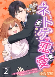 ネトゲ恋愛～オフ会行ったらイケメン同僚に遭遇してしまいました…～【描き下ろしおまけ漫画付き】 2
