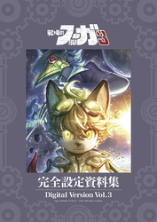 『戦場のフーガ3』完全設定資料集/Fuga:Melodies of Steel 3 Little Tail Bronx Archives  電子版 Vol.3/Digital Version Vol.3