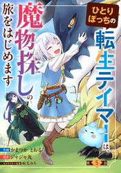 ひとりぼっちの転生テイマーは、魔物探しの旅をはじめます【分冊版】5巻