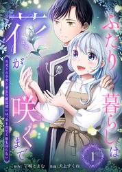 【期間限定　無料お試し版】ふたり暮らしは花が咲くまで～花売りの少女と香りの魔法使いは、恋を育てる術を知らない～