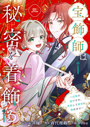 【期間限定　無料お試し版】宝飾師は秘密を着飾る～辺境の姫ですが、男装して皇宮に務めます～(3)