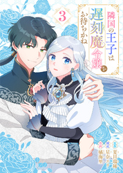 【期間限定　無料お試し版】隣国の王子は遅刻魔令嬢をお待ちかね（3）