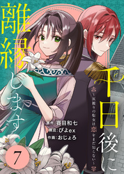 【期間限定　無料お試し版】千日後に離縁します～灰被りの聖女は恋をまだ知らない～（7）