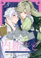 【期間限定　無料お試し版】夢恋う花の内緒ごと～ただの村娘ですが、次期皇帝様と入れ替わったのでかりそめの婚姻を結びます～（3）