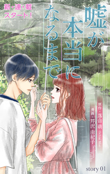 【期間限定　無料お試し版】Love Silky　嘘が本当になるまで