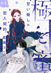 【期間限定　無料お試し版】極と蜜～アフターシャンパンコール～［1話売り］　story04