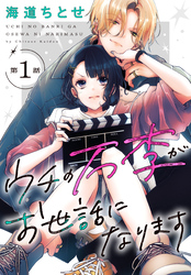 【期間限定　無料お試し版】ウチの万李がお世話になります［1話売り］　第1話