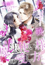 【期間限定　無料お試し版】魔法使い様の愛し方［1話売り］