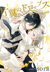 【期間限定　無料お試し版】片翼のドロップス［1話売り］