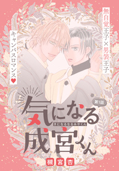 【期間限定　無料お試し版】気になる成宮くん［1話売り］