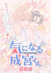 【期間限定　無料お試し版】気になる成宮くん［1話売り］　story02