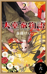 【期間限定　無料お試し版】天堂家物語［1話売り］　第六話
