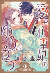 【期間限定　無料お試し版】愛され皇妃のゆううつ［1話売り］　第2話