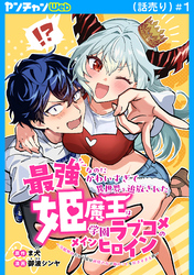 最強なのにかわいすぎて異世界を追放された姫魔王は学園ラブコメのメインヒロイン～冷酷無比だけど実は純情乙女で俺のことを好きすぎる件～(話売り)