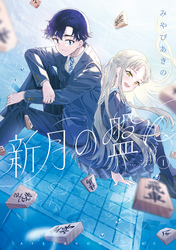 【期間限定　試し読み増量版】新月の盤に
