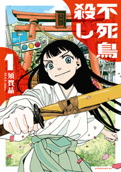 【期間限定　試し読み増量版】不死鳥殺し