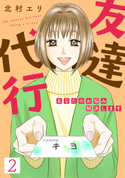 【期間限定　無料お試し版】友達代行～あなたのお悩み解決します～（2）