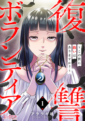【期間限定　無料お試し版】復讐ボランティア～この世に救いはありますか？～