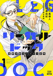 【期間限定　試し読み増量版】リーガルドック 医療弁護士アラタの証明