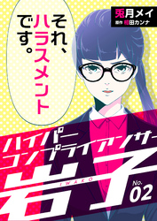 【期間限定　無料お試し版】ハイパーコンプライアンサー岩子（2）