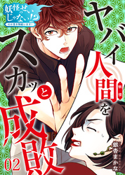 【期間限定　無料お試し版】妖怪のせいじゃない！？～心の憑き物祓います！～（2）