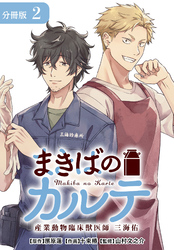 【期間限定　無料お試し版】まきばのカルテ　産業動物臨床獣医師 三海佑 分冊版 2巻