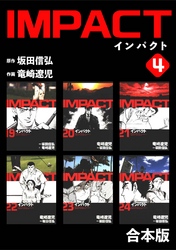 IMPACT 【合本版】(4)