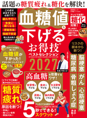 晋遊舎ムック お得技シリーズ301　血糖値を下げるお得技ベストセレクション 2027