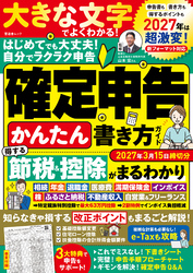 晋遊舎ムック　確定申告かんたん書き方ガイド2027年3月15日締切分