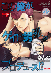 この俺が、ゲイビ男優をプロデュース！？ 第4話