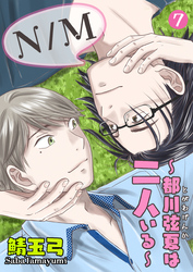N／M～都川弦夏は二人いる～　7