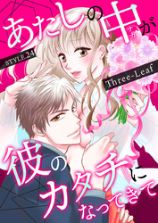 あたしの中が彼のカタチになってきて　第24巻