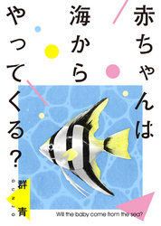 赤ちゃんは海からやってくる？