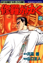 【期間限定　無料お試し版】修羅がゆく 2