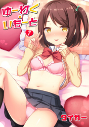 ゆーわく・いもーと 7話 お兄ちゃんとエンコー