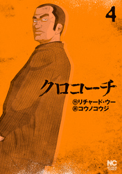 【期間限定　無料お試し版】クロコーチ 4