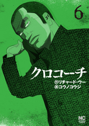 【期間限定　無料お試し版】クロコーチ 6