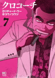 【期間限定　無料お試し版】クロコーチ 7