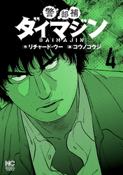 【期間限定　無料お試し版】警部補ダイマジン 4